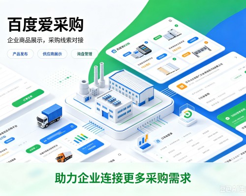 阳谷百度爱采购
